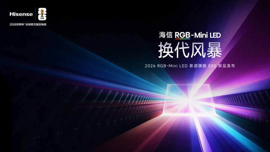 海信发布2026影游旗舰E8S新品，开启RGB-Mini LED换代风暴