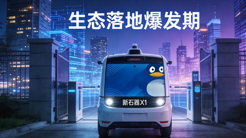 腾讯理想联手押注新石器：无人配送进入生态落地爆发期