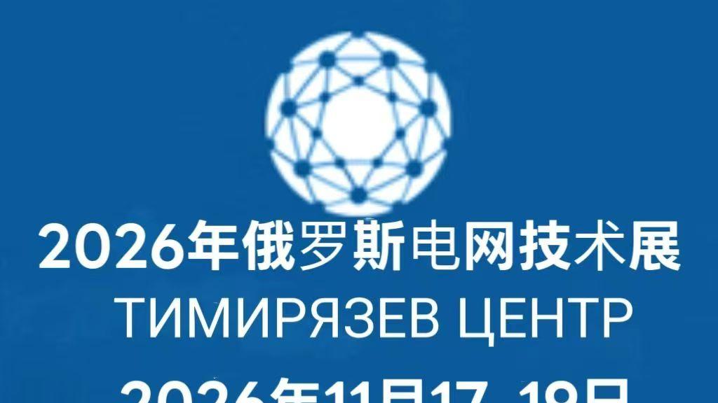 2026年俄罗斯莫斯科电网技术展览会邀请函