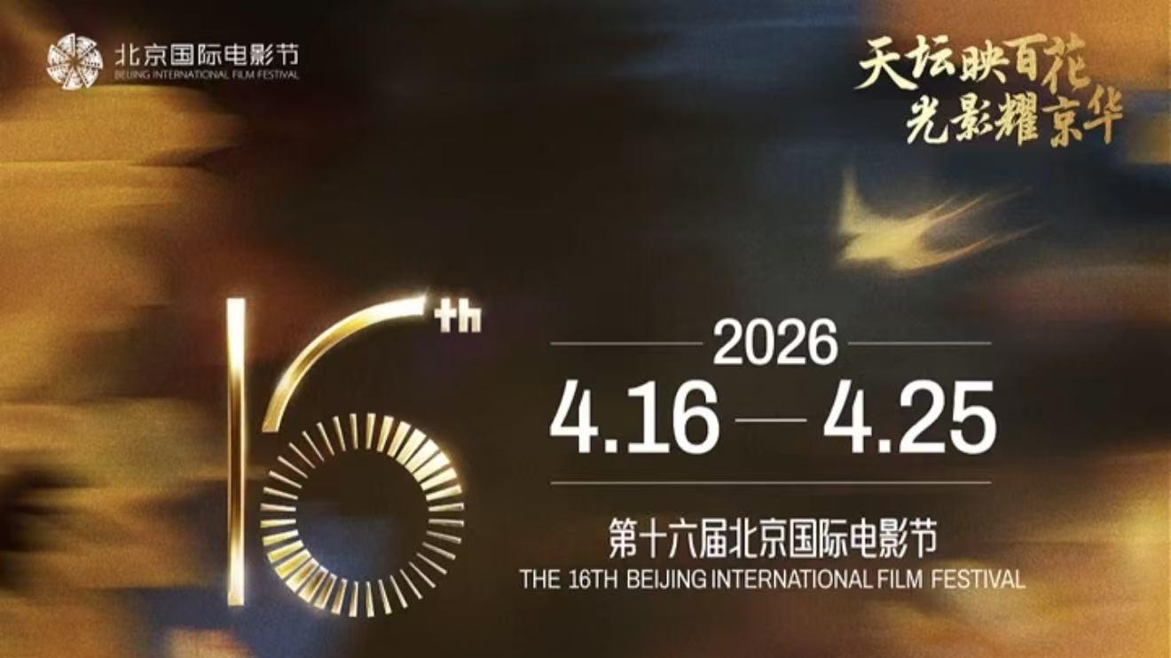 第十六届北京国际电影节官宣 4月16日至25日举办