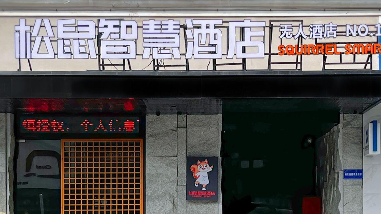 智启星城，筑梦新程——松鼠智慧酒店长沙世界之窗店盛大开业，十二载深耕再启新篇