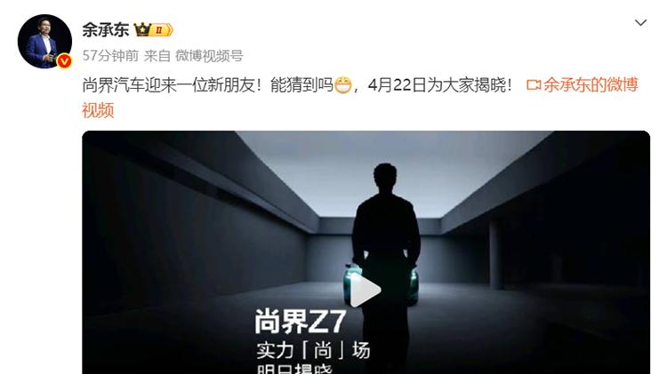 或为肖战！余承东预热尚界Z7代言人