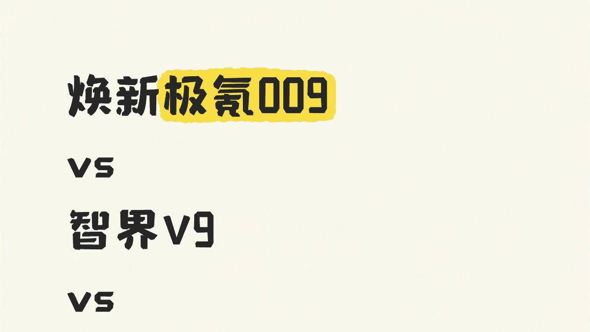焕新极氪009 vs 智界V9 vs 理想MEGA？救救孩子