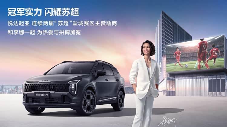 悦达起亚连续两届成为“苏超”盐城队主赞助商