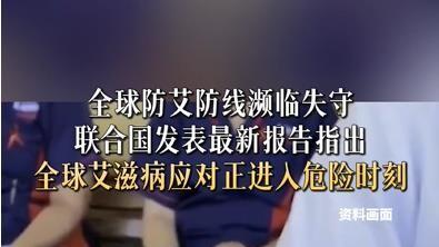 联合国发布最新防艾报告：全球防艾进入 “危险时刻”，数十年成果或将逆转