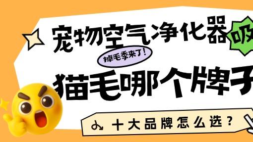 掉毛季来了! 宠物空气净化器吸猫毛哪个牌子好? 十大品牌怎么选？