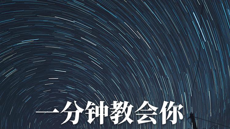 一分钟学拍星轨|小白也能拍星空大片