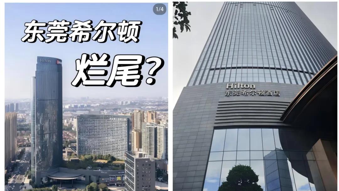 东莞酒店沉浮录：亚洲最大希尔顿酒店何时“苏醒”？