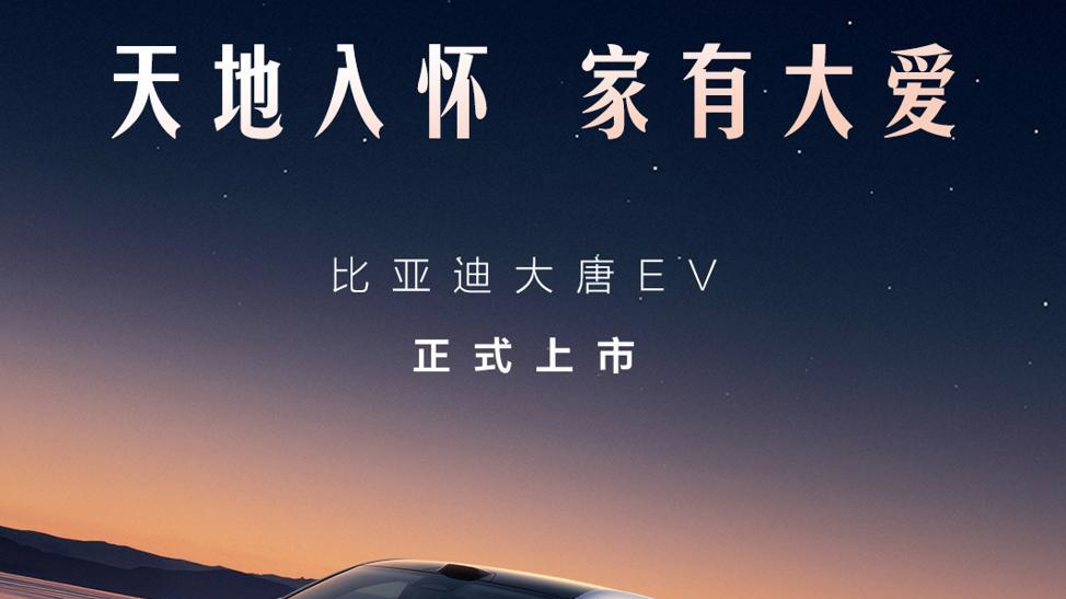 旗舰风范内外兼顶，大唐EV把全尺寸SUV做出了中式气场