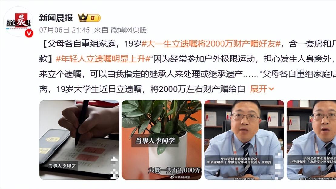 19岁大学生立遗嘱将2000万财产赠给发小，但防人之心得有，应慎重