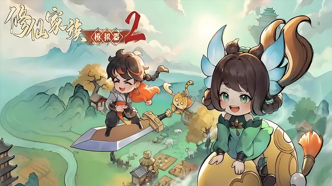 《修仙家族模拟器2》全流程攻略：从零到仙门巨擘的进阶之路