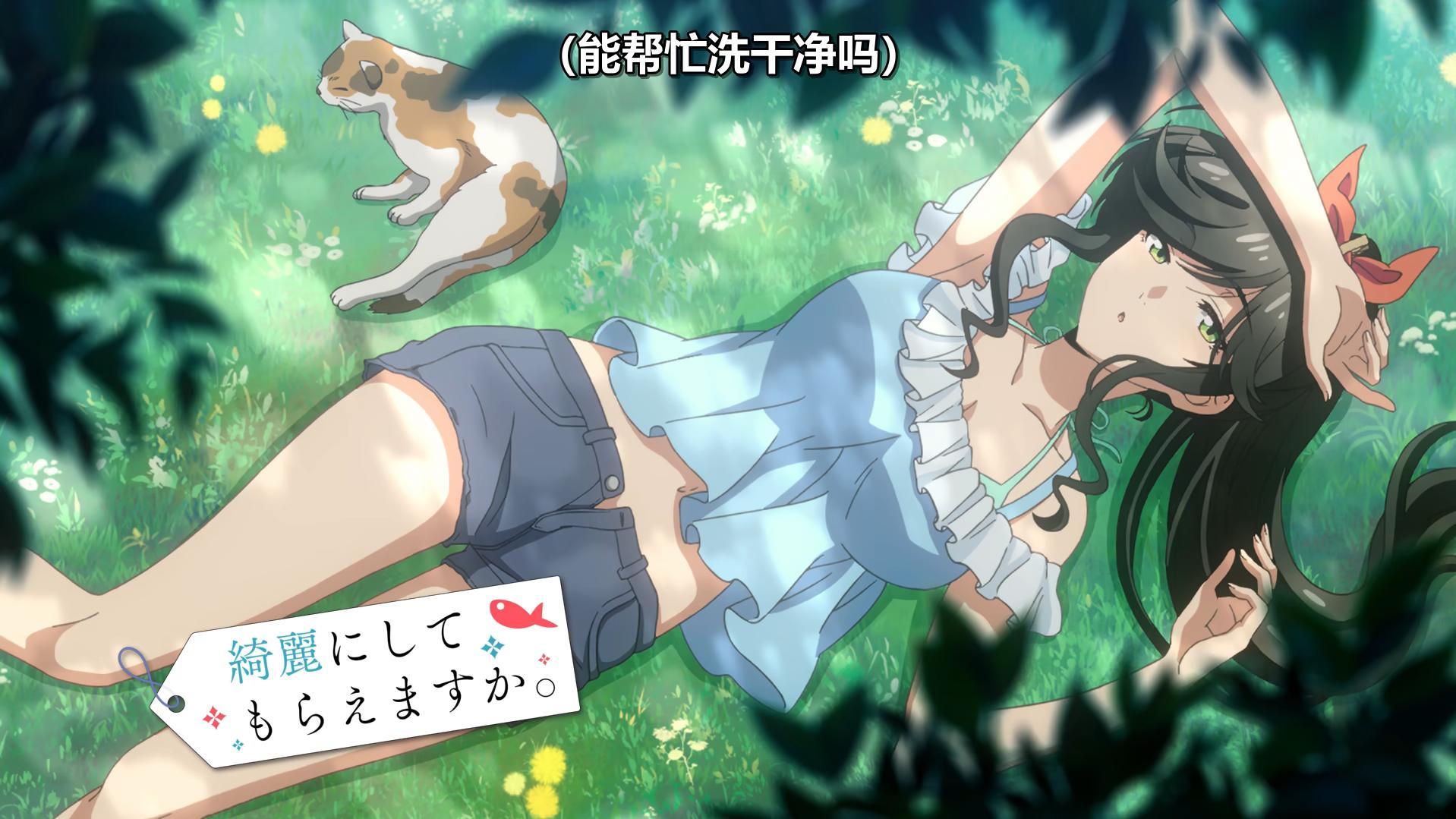《能帮我弄干净吗？》就是一部见色起意的新番啊！
