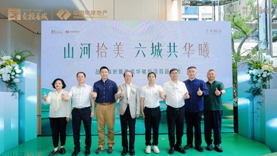 山河拾美，六城共华曦 | 品牌焕新暨善成华曦府项目品鉴会圆满举行