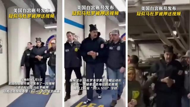 抓捕马杜罗后，美方齐发力，要把其妻儿一把送上被告席