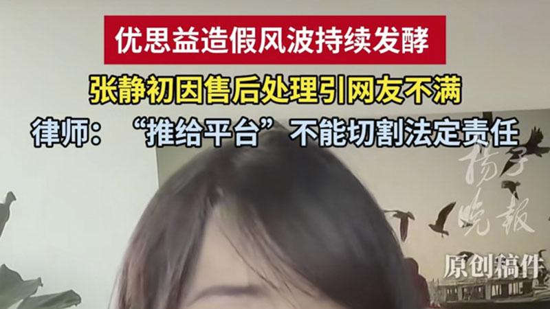 收完钱不认账？张静初甩锅“优思益”售后问题，消费者能忍？
