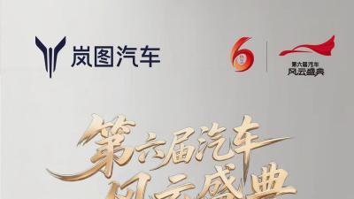 华系新标杆诞生！岚图泰山获央视权威认可，荣膺“2025风云车”称号