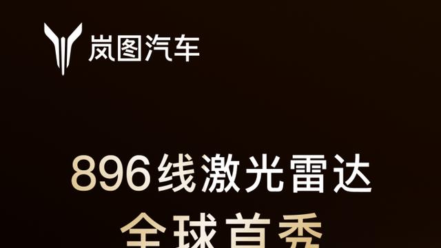 岚图泰山Ultra/黑武士即将上市交付，首发最新896线四激光雷达！