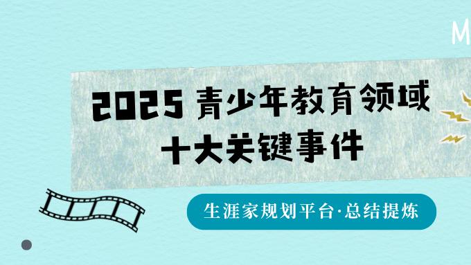 生涯家规划平台丨2025青少年教育领域十大关键事件