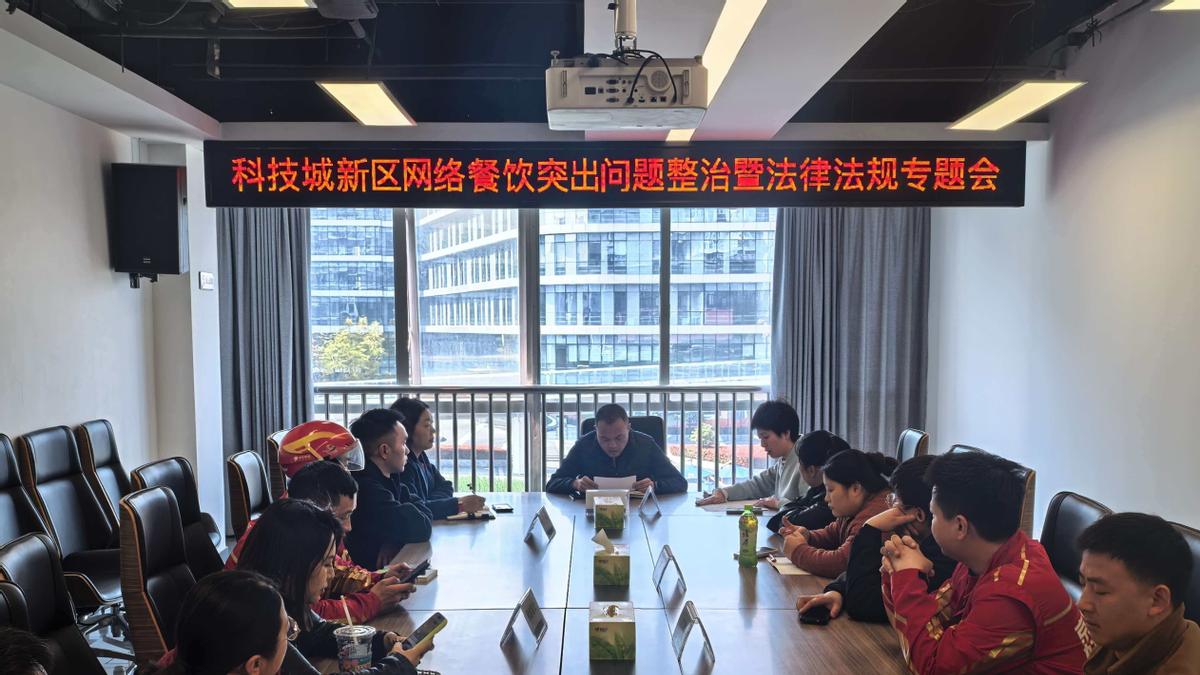 绵阳科技城新区召开网络餐饮突出问题整治暨法律法规专题会