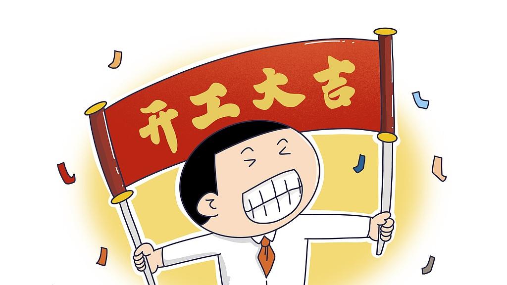 2026，新的一年，开工开工