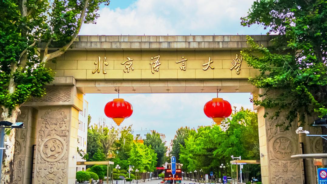 在冲刺第三轮“双一流”的天平上，北京语言大学的砝码已足够重