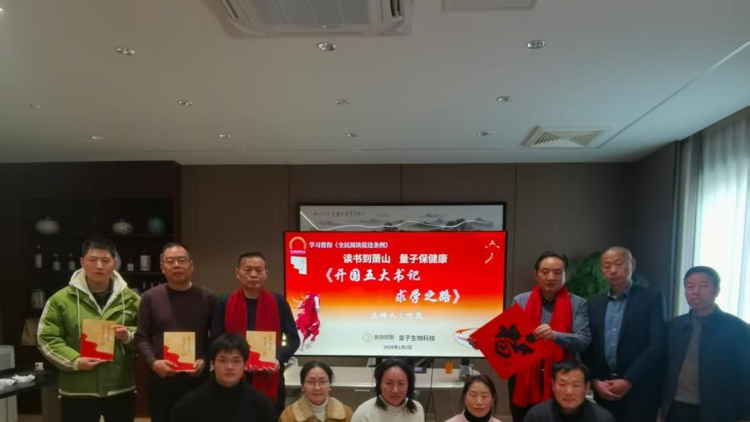 读书到萧山 量子保健康——《开国五大书记求学之路》走进强劲控股