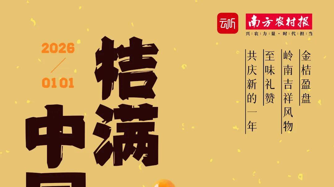 “中国年桔”公益助农品牌形象全网发布