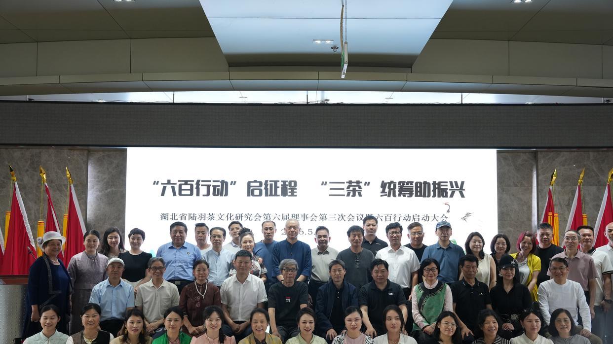 湖北省陆羽茶文化研究会召开第六届理事会第三次会议 启动“六百行动”