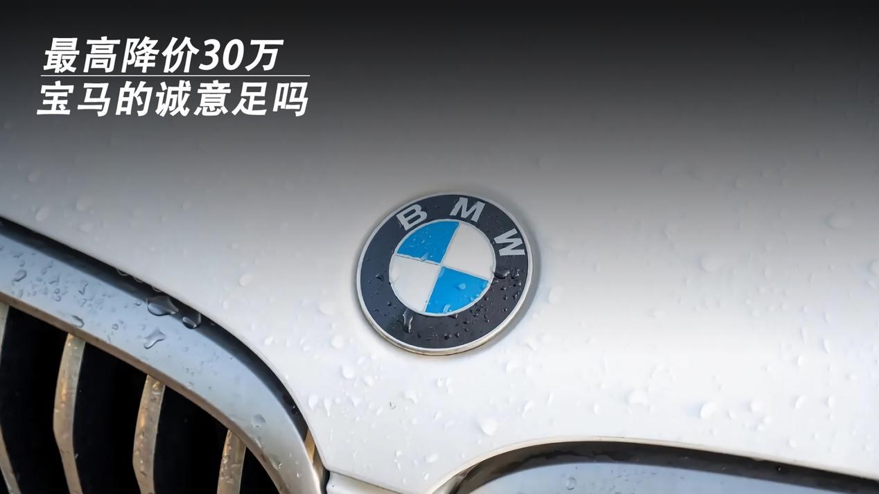 最高降价30万！宝马的诚意足吗？