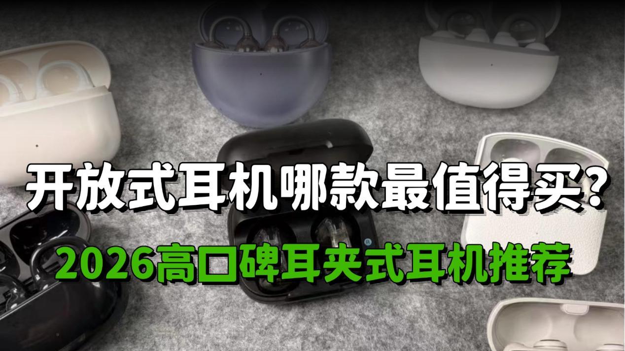 开放式耳机哪款最值得买？2026高口碑耳夹式耳机推荐