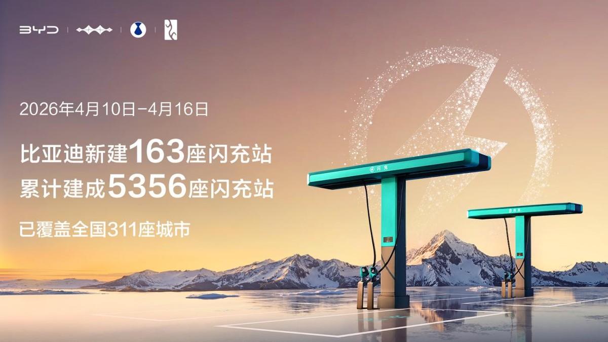 比亚迪闪充“珠峰站”正式投入运营 加速推进“闪充中国”战略