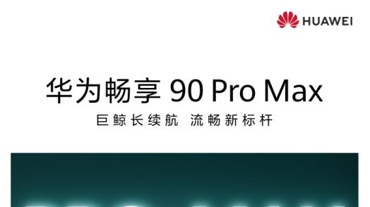 华为畅享 90系列超惊艳：麒麟8系芯片+鸿蒙6双重加持
