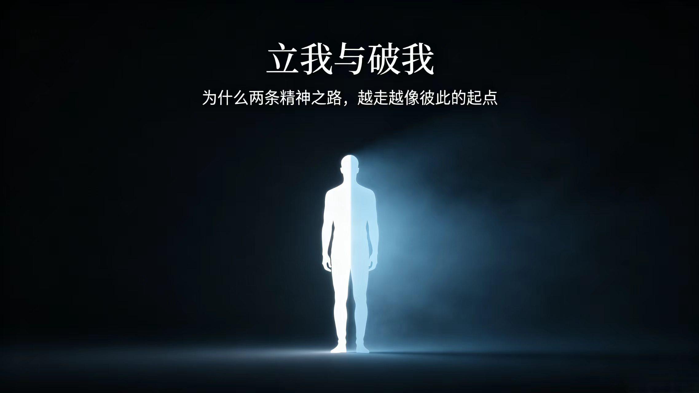 立我与破我：为什么两条精神之路，越走越像彼此的起点