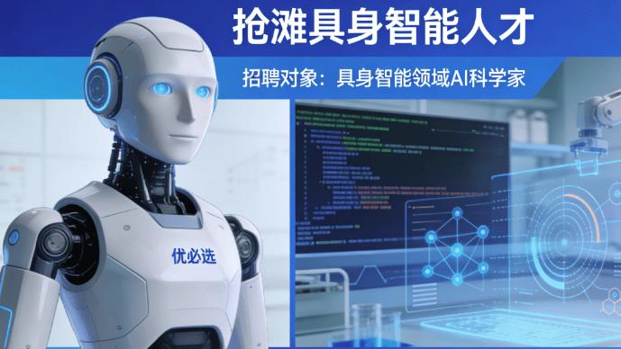 优必选 1800 万美元招 AI 科学家 全球抢滩具身智能人才