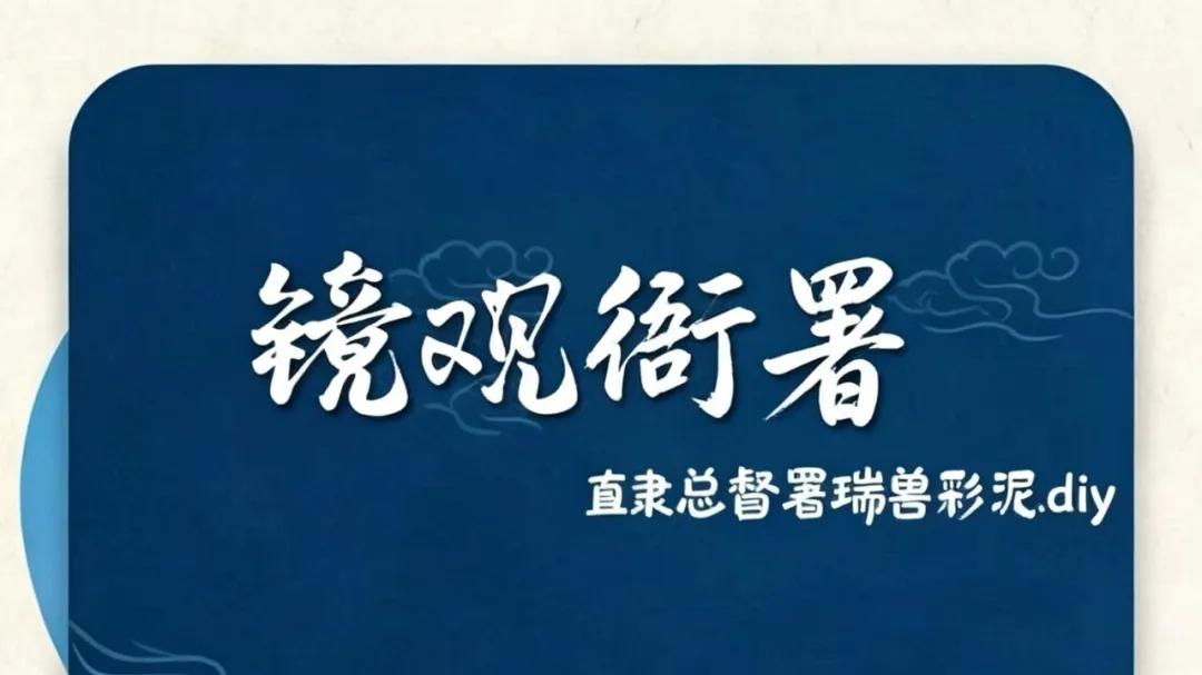 保定隶总督署博物馆：“镜观衙署”精品研学课程火热招募