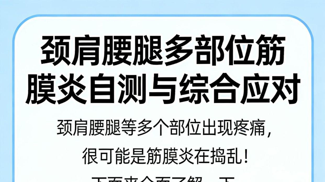 颈肩腰腿疼得慌？自测+妙招教你搞定筋膜炎！