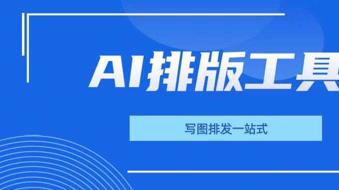 2026 公众号排版工具测评：编辑器用什么，才是真的高效？