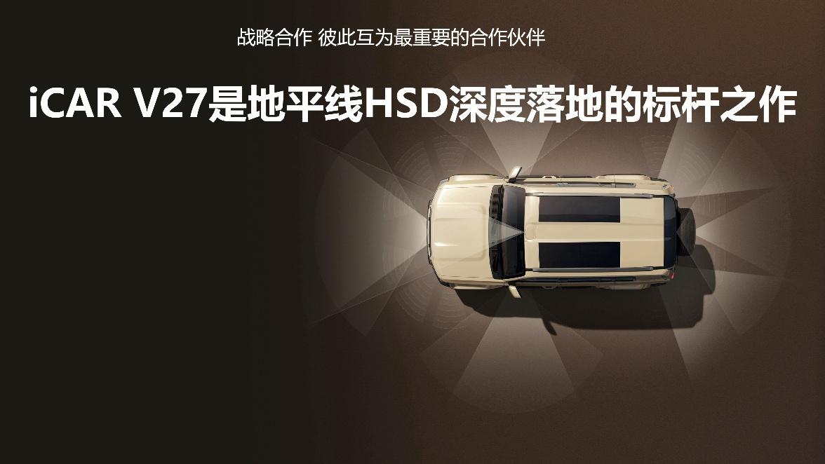 地平线HSD再拓智驾版图：iCAR V27上市在即，家庭新硬派SUV跻身智驾第一梯队