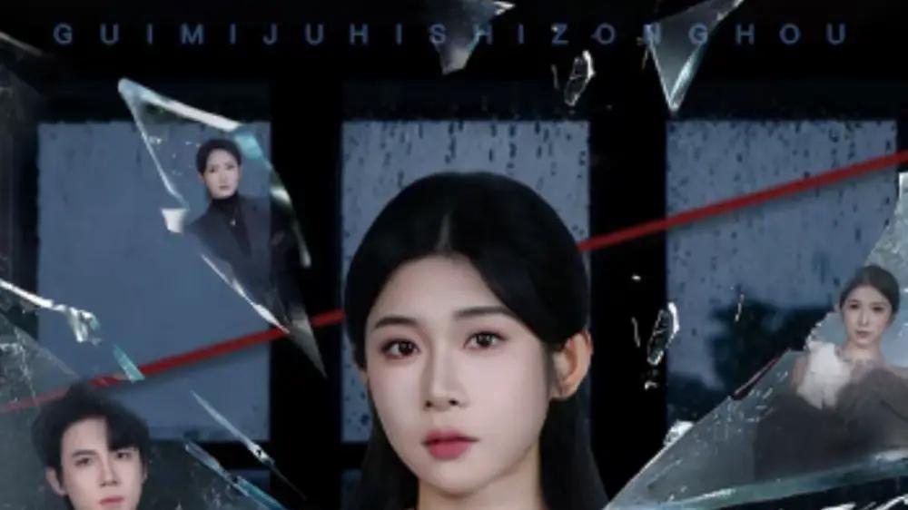 《闺蜜聚会失踪后，我成了嫌疑人》（60集）悬疑反转，真相令人窒息的烧脑神剧