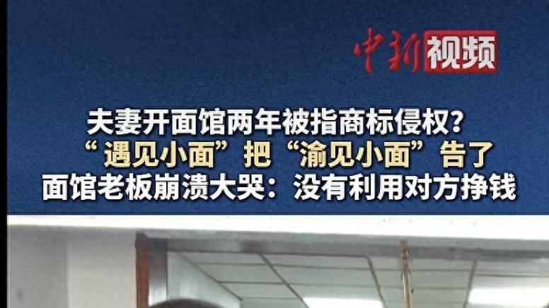 遇见小面状告渝见小面侵权，又是一个“潼关肉夹馍”？