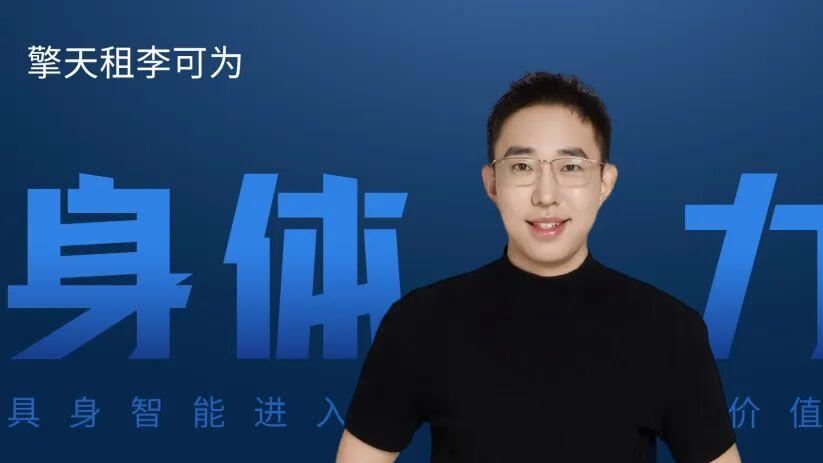 【独家】擎天租李可为：机器人最先落地的地方，是激活增量
