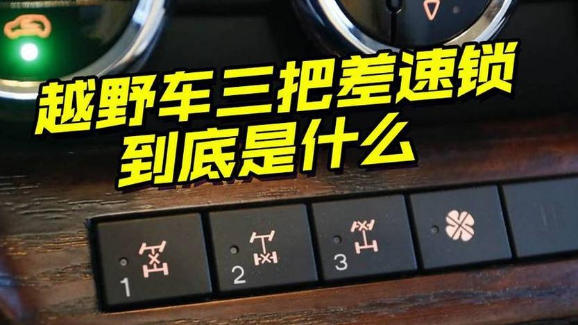 越野知识丨大白话解析差速锁与离地间隙，让对越野车了解更深入
