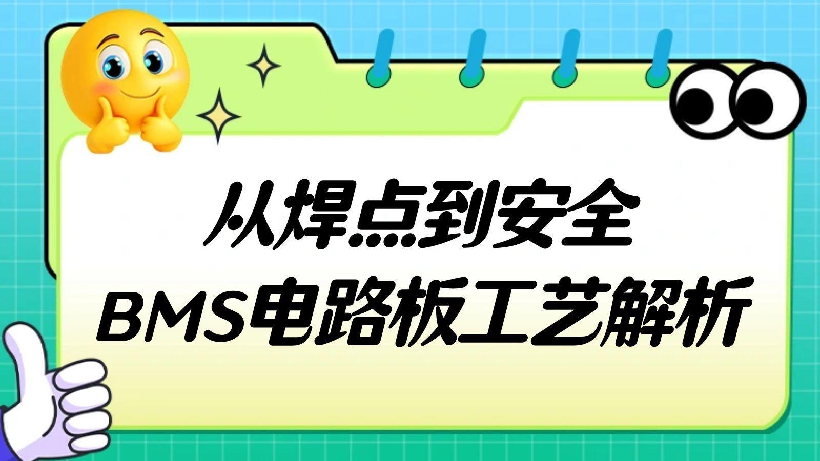 守护电池安全：BMS电路板的SMT奥秘