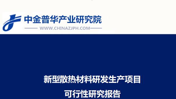 新型散热材料研发生产项目可行性研究报告
