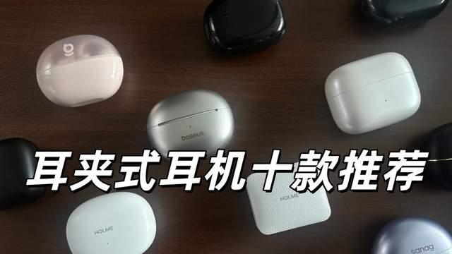 不同价位的耳夹式耳机怎么选？最全面的耳夹式耳机测评推荐合集