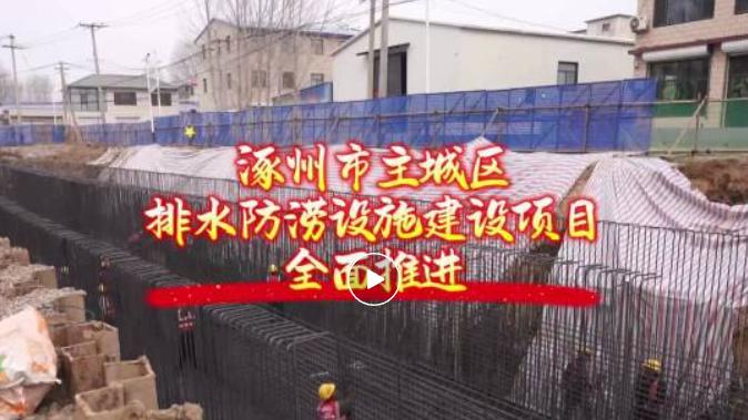 涿州市主城区排水防涝设施建设项目全面推进
