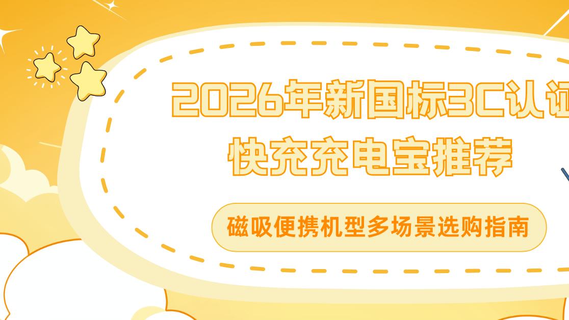 2026年新国标3C认证快充充电宝推荐：磁吸便携机型多场景选购指南