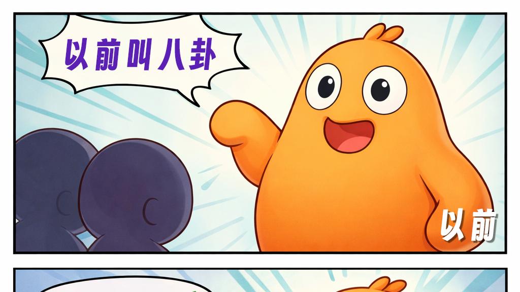 网梗变迁记：从八卦到吃瓜，网络用语大变身！