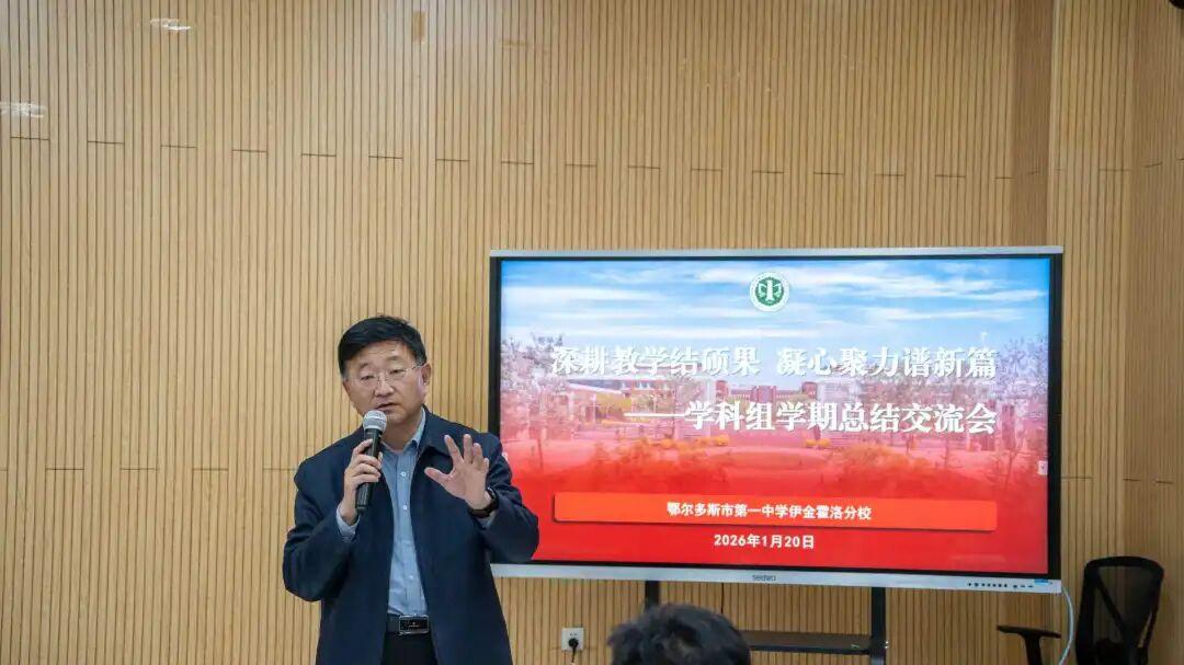 鄂尔多斯市第一中学伊金霍洛分校学科组学期工作总结交流会成功举办
