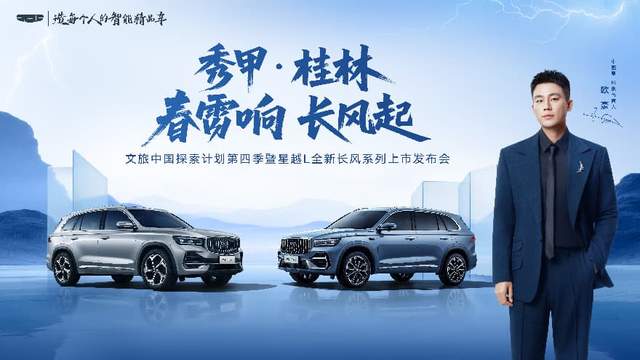 油车也享智驾配置 星越L全新长风系列12.47万元起正式上市